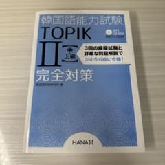 韓国語能力試験 TOPIK II 中・上級 完全対策 CDつきのサムネイル