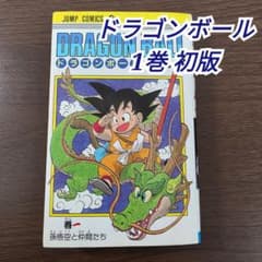 希少 ドラゴンボール 1巻 初版 第1刷発行 ② - メルカリ