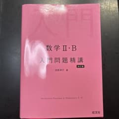 数学II・B 入門問題精講 改訂版 旺文社のサムネイル
