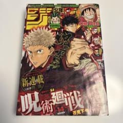 週刊少年ジャンプ 2018年14号 呪術廻戦 新連載号 - メルカリ