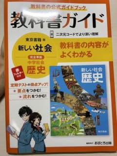 中学教科書ガイド 東京書籍 歴史のサムネイル