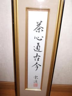 真筆　納屋宗淡　　茶心道古分 短冊 書 宗淡肉筆　立派な額入り 真筆 納屋宗淡 茶心道古分 短冊 書 宗淡肉筆 立派な額入り - メルカリ