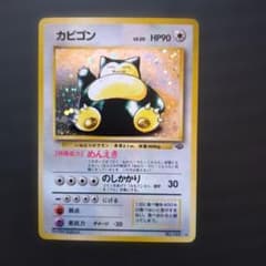 カビゴン ☆ 第2弾拡張パック ポケモンジャングル 旧裏ポケモンカード