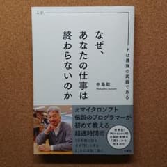 なぜ、あなたの仕事は終わらないのか スピードは最強の武器であるのサムネイル