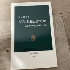 平和主義とは何か : 政治哲学で考える戦争と平和のサムネイル