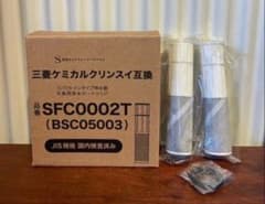 浄水器交換カートリッジ SFC0002T 2本セットのサムネイル