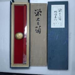 帖佐美行／『栄える菊』帯留／文化勲章受賞／ 彫金 銀925刻印あり／箱書桐箱入 帖佐美行／『栄える菊』帯留／文化勲章受賞／ 彫金 銀925刻印あり／箱