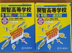 開智高校5年間過去問　2025年度・2026年度のサムネイル