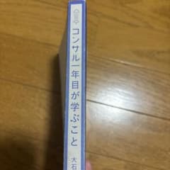コンサル一年目が学ぶことのサムネイル