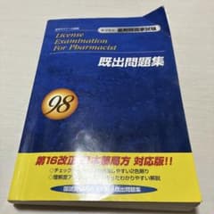 第98回 薬剤師国家試験 既出問題集 - メルカリ
