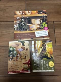 青山美智子さん3冊セット いつもの木曜日 木曜日にはココアを 他のサムネイル