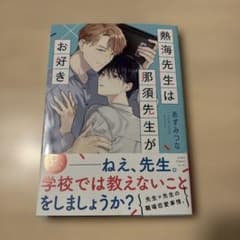 熱海先生は那須先生がお好き あずみつな
