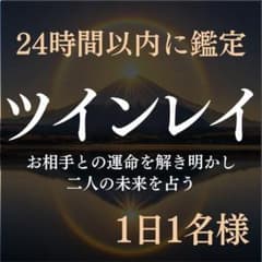【今すぐ鑑定】ツインレイ・不倫・復縁・霊視・占い・片想い・結婚・恋愛・彼の本音のサムネイル