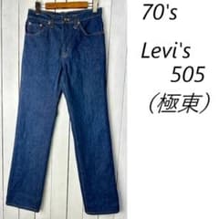 美品 70s 79年 Levis505 デニムパンツ 28 濃紺 極東リーバイス - メルカリ