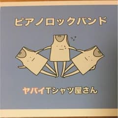ヤバいTシャツ屋さん CDのサムネイル