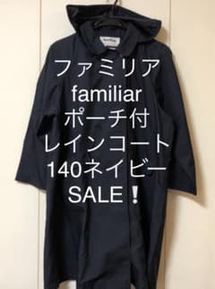 【即日発送SALE‼️ファミリアfamiliarレインコート140ポーチ付】のサムネイル
