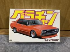 グラチャンシリーズ　ヨンメリ　ケンメリ4Dr プラモデルのサムネイル