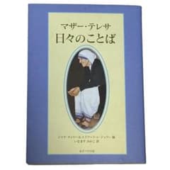 気持ちがすり減ってきたあなたに　『マザー・テレサ 日々のことば』女子パウロ会のサムネイル