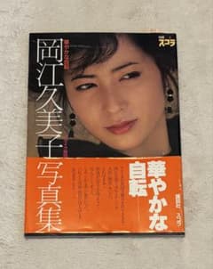 岡江久美子 写真集 華やかな自転 1982年 別冊スコラ 帯付き - メルカリ