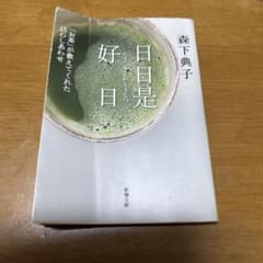 日日是好日 「お茶」が教えてくれた15のしあわせのサムネイル