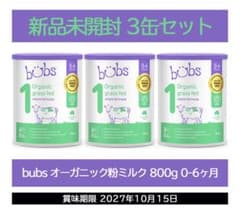 bubs オーガニック粉ミルク 800g 3缶セット 0-6ヶ月 牛 - メルカリ