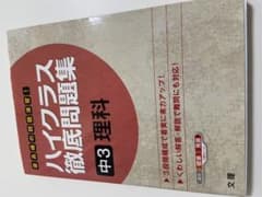 ハイクラス徹底問題集 12 中3理科のサムネイル