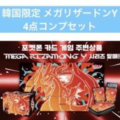 ポケモン　韓国限定　メガリザードンY プレイマット　4点セット　ポップアップ 韓国限定 ポケモン ポップアップ メガリザードンY 4点セット - メルカリ