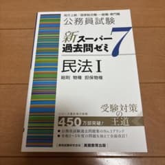 公務員試験 新スーパー過去問ゼミ 7 民法 Iのサムネイル