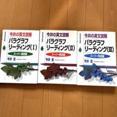 たけし様専用＊代ゼミ＊今井の英文読解＊パラグラフリーディング＊速読＊精読＊完成のサムネイル