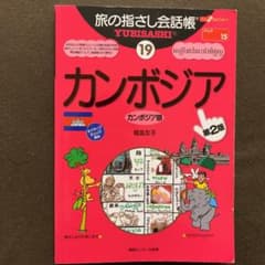 旅の指さし会話帳 19 カンボジアのサムネイル
