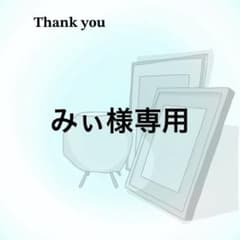 みぃ様専用のサムネイル