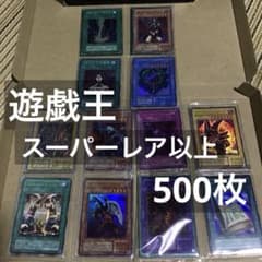 遊戯王OCG カードセット スーパーレア以上 500枚まとめ売り ① - メルカリ