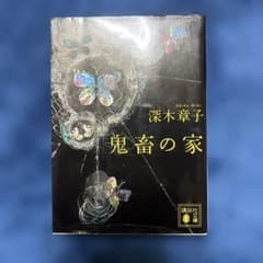 鬼畜の家 深木章子 講談社文庫のサムネイル