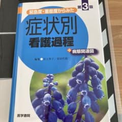 緊急度・重症度からみた 症状別看護過程+病態関連図のサムネイル
