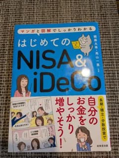 マンガと図解でしっかりわかる はじめてのNISA＆iDeCoのサムネイル