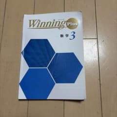 Winning Plus 数学3のサムネイル
