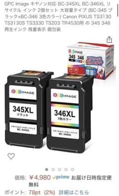 GPC Image キヤノン対応 BC-345XL BC-346XLのサムネイル