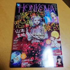 HONKOWA ほん怖 2023年 11月号 honkowaのサムネイル