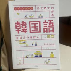 ヒチョル先生の ひとめでわかる 韓国語 きほんのきほん ステップアップのサムネイル