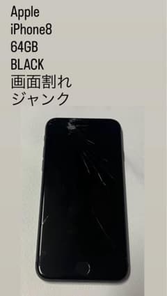 Apple iPhone8 64GB BLACK 画面割れ ジャンク - メルカリ