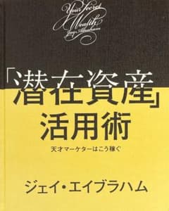 新品 「潜在資産活用術」未開封新品 ジェイ・エイブラハム ダイレクト