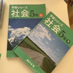 予習シリーズ　社会5年生上下セット　四谷大塚のサムネイル