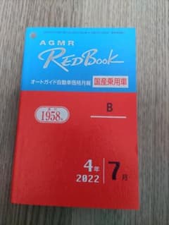 【送料無料】オートガイド　レッドブック(乗用)のサムネイル