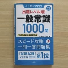 一般常識1000問 スピード攻略/書き込み無しのサムネイル