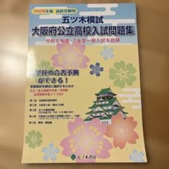 五木模試 大阪府公立高校入試問題集 2026年度 - メルカリ