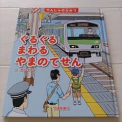 でんしゃのひみつ　ぐるぐるまわるやまのてせん　交通新聞社　電車　絵本のサムネイル
