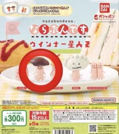 ならぶんです。ウィンナー星人2 きのこ星人 - メルカリ
