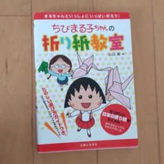 ちびまる子ちゃんの折り紙教室のサムネイル