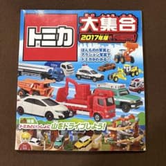 トミカ大集合 2017・2018年版　2冊セットのサムネイル