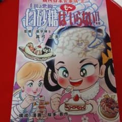 白砂糖はいらない！！　真弓定夫のサムネイル